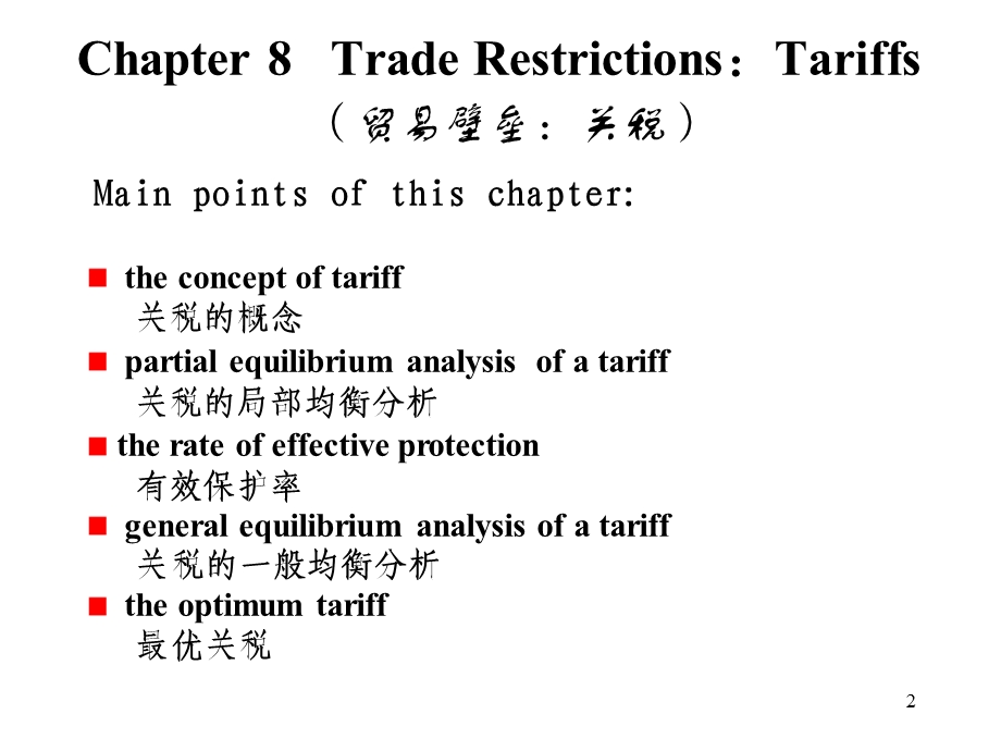 国际贸易壁垒：关税.ppt_第2页