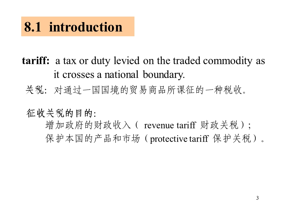 国际贸易壁垒：关税.ppt_第3页