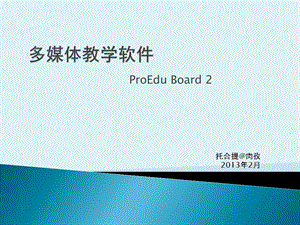 多媒体教学软件ProEduBoa.pptx