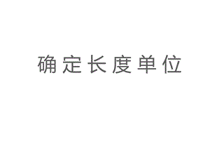 小学二年级上册数学第一单元例8解决问题PPT课件.ppt