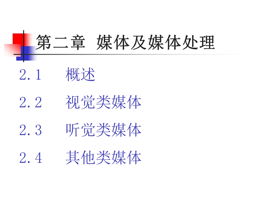 多媒体技术课件第二章.ppt_第2页