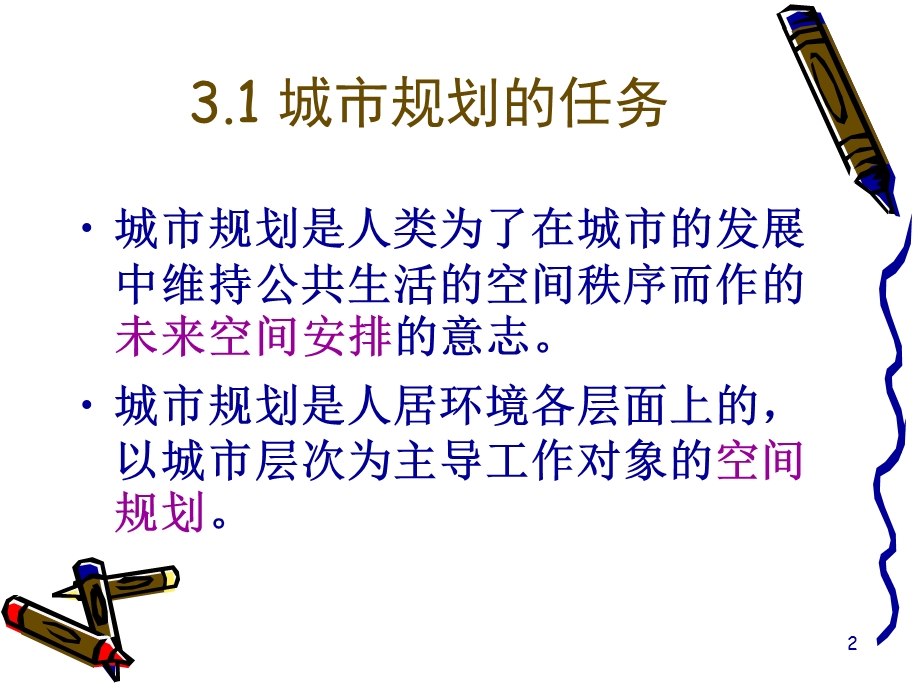 城市规划的任务与编制.ppt_第2页