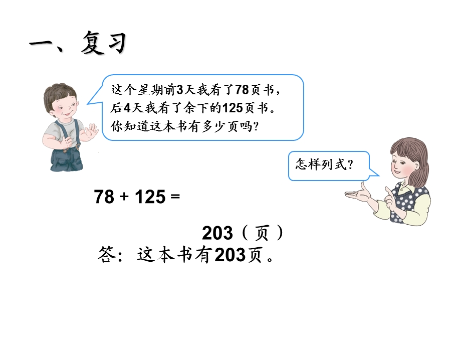 小学数学三上第4单元万以内的加减法解决问题5(例4).ppt_第2页