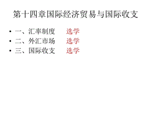 国际经济贸易与国际收支(选).ppt