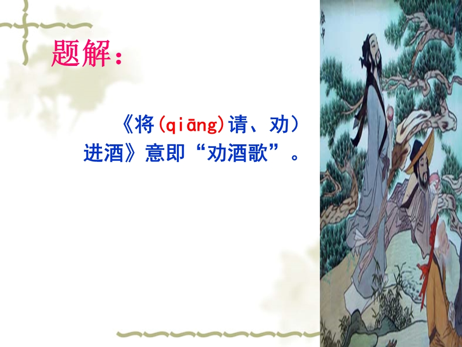 将进酒(用)PPT课件.ppt_第2页