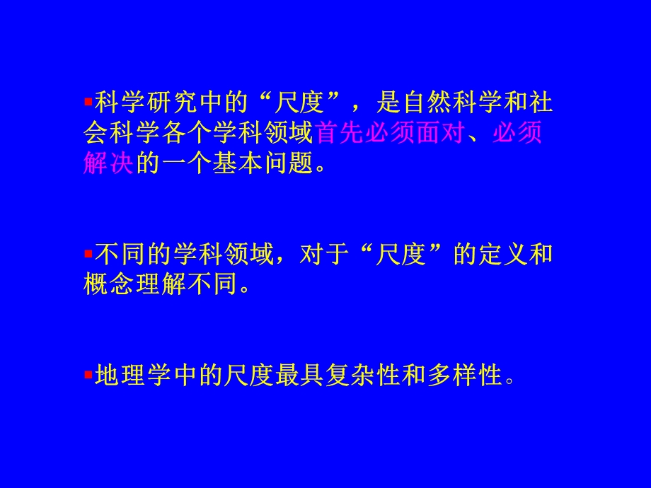 地理数据与模型的时空尺度问题.ppt_第2页