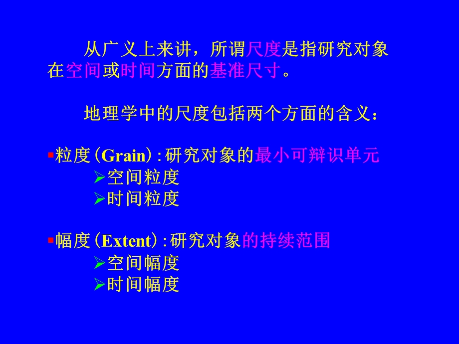 地理数据与模型的时空尺度问题.ppt_第3页