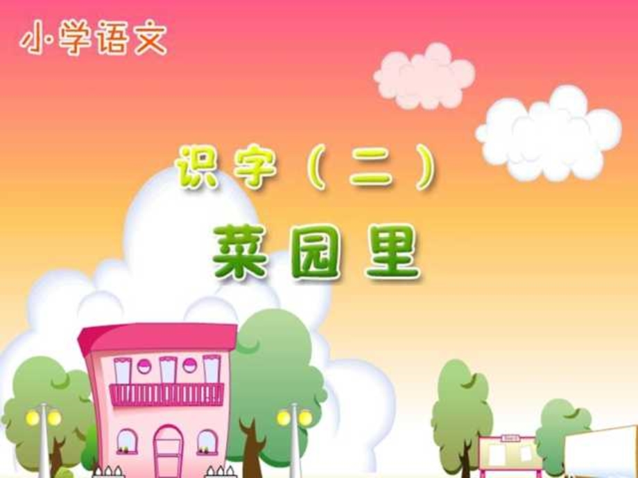 小学一年级上册语文第三课菜园里.ppt_第1页