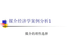 媒介经济学案例分析1(理性的媒体选择).ppt