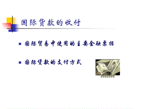 国际贸易中的主要金融票据.ppt