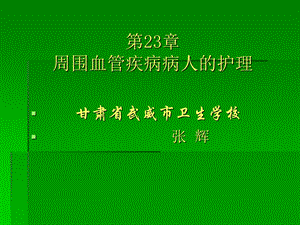 外科护理学第23章周围血管疾病病人的护理.ppt