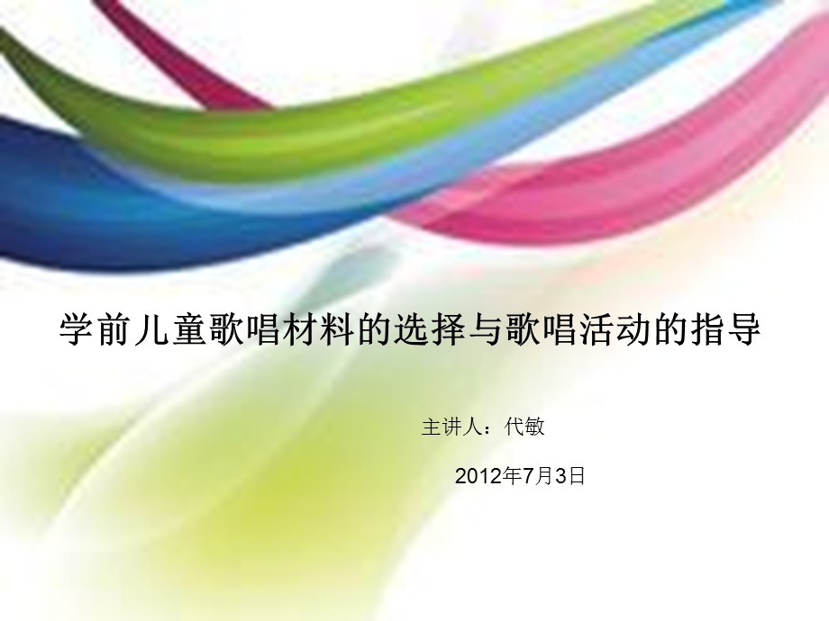 学前儿童歌唱材料的选择与歌唱活动的指导.ppt_第1页