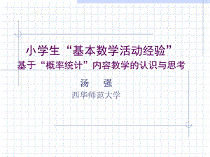 小学生的基本数学活动经验-认识与思考.ppt