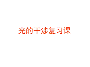 大学物理下-光的干涉.ppt