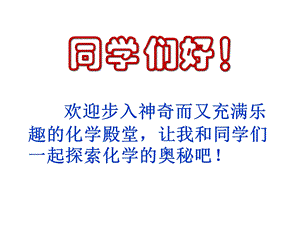 奇妙的化学课件.ppt