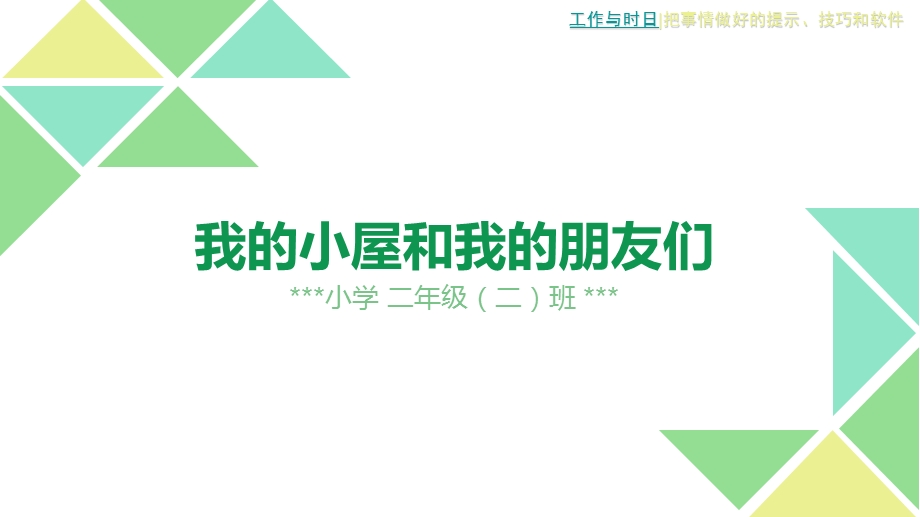 小学二年级TED演讲-我的小屋和我的朋友们.pptx_第1页