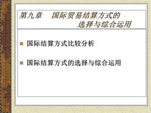 国际贸易结算方式的选择与综合运用.ppt