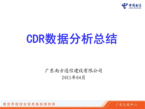 基于U网的CDR数据分析与总结.ppt