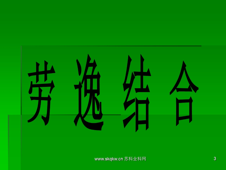 学习方法指导之劳逸结合.ppt_第3页