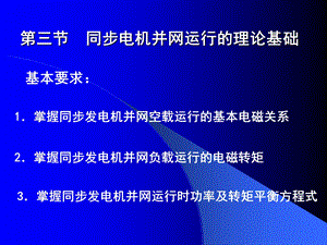 同步发电机并联运行理论基础.ppt