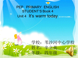 学校苇沙河中心学校姓名辛立英年级四年级.ppt