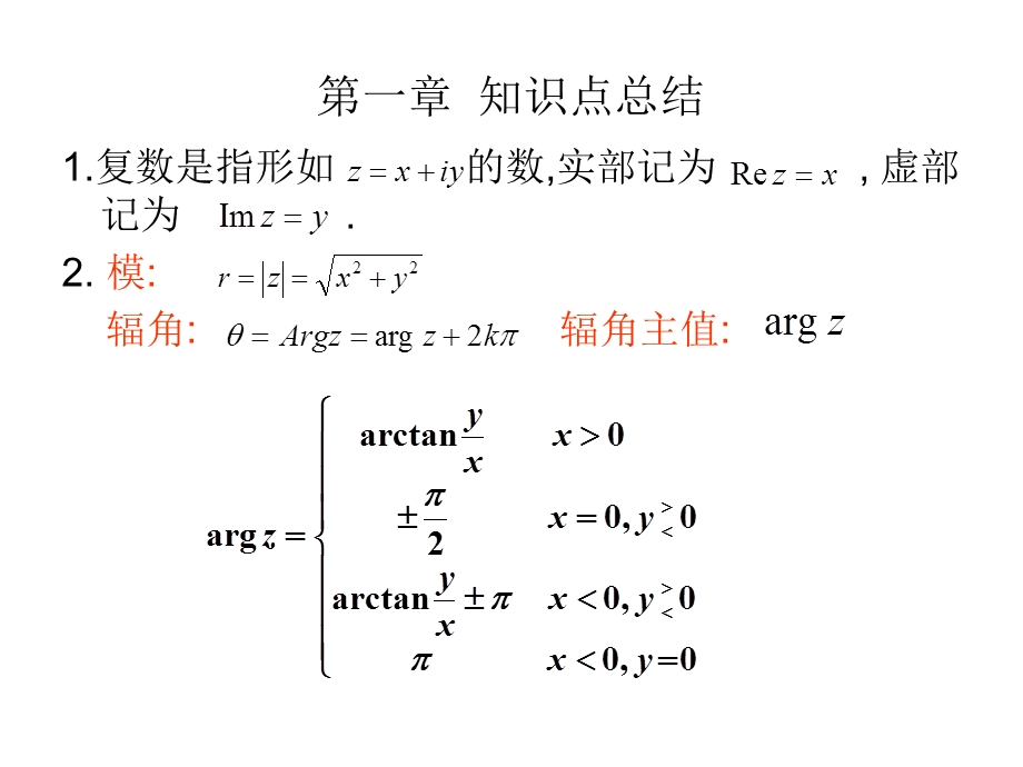 复变函数与积分变换第一章习题课.ppt_第1页