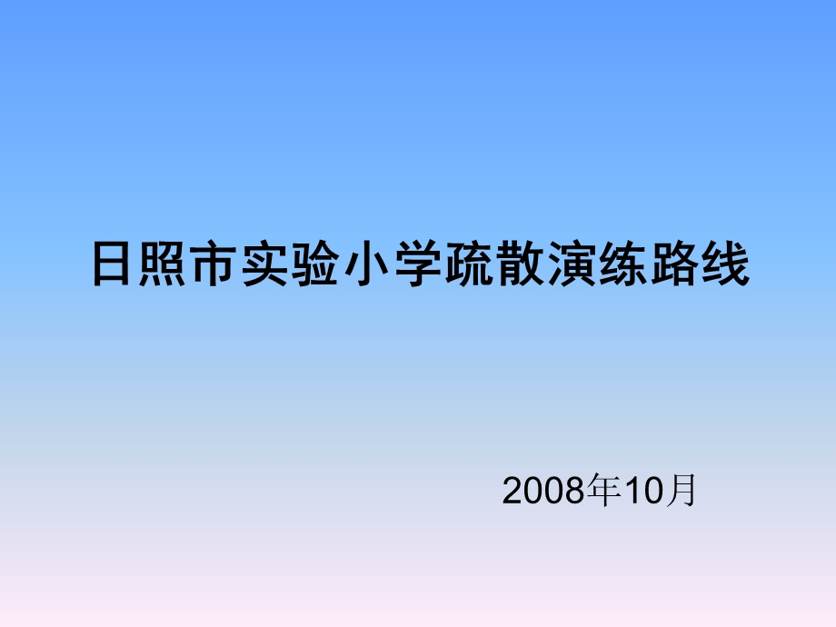 小学二年级语文日照市实验小学疏散演练路线.ppt_第1页