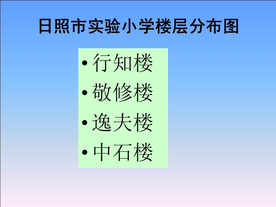 小学二年级语文日照市实验小学疏散演练路线.ppt_第2页