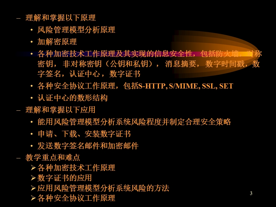 安全电子商务的安全体系.ppt_第3页