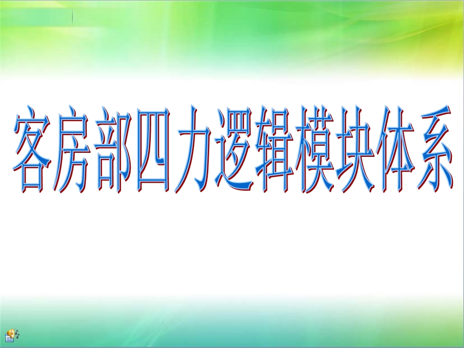 客房部四维逻辑模块体系.ppt_第1页