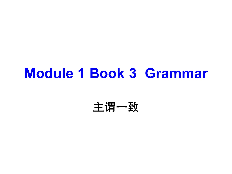 外研社高一英语Europe语法主谓一致课件.ppt_第1页