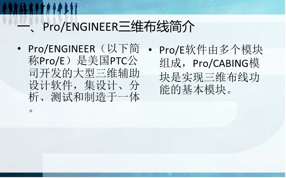 基于ProE的自动布线设计.ppt_第2页