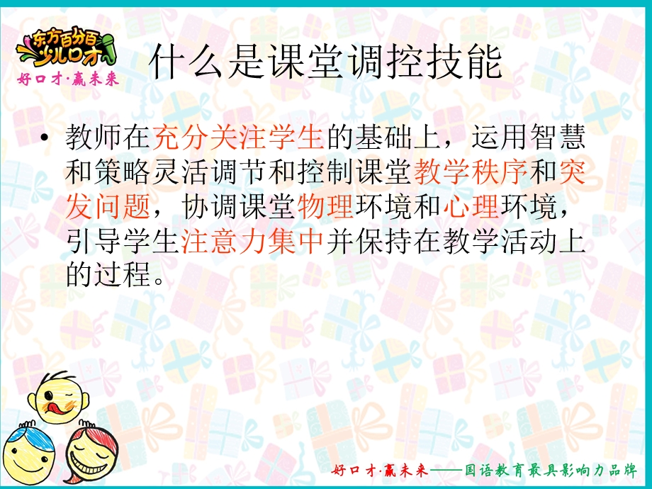 小学生课堂调控ppt.ppt_第2页