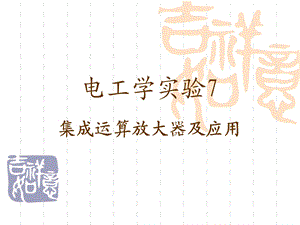 实验7集成运算放大器及应用.ppt