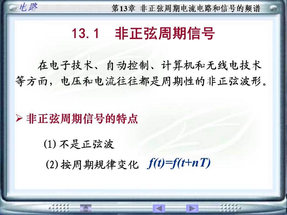 大学电路第13章非正弦周期电流电路和信号的频谱.ppt_第3页