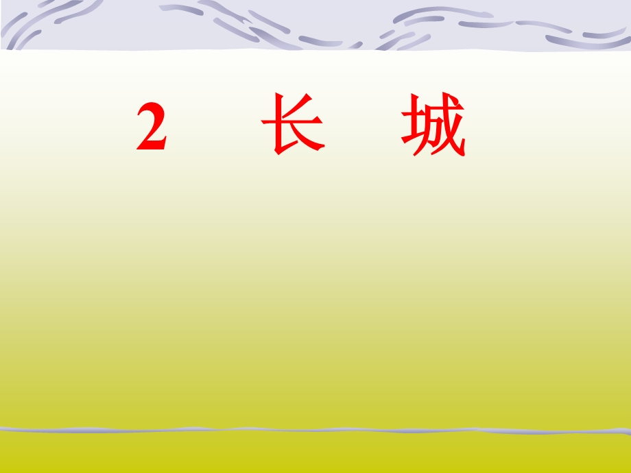 小学四年级语文-长城.ppt_第1页