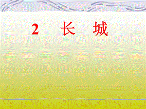 小学四年级语文-长城.ppt