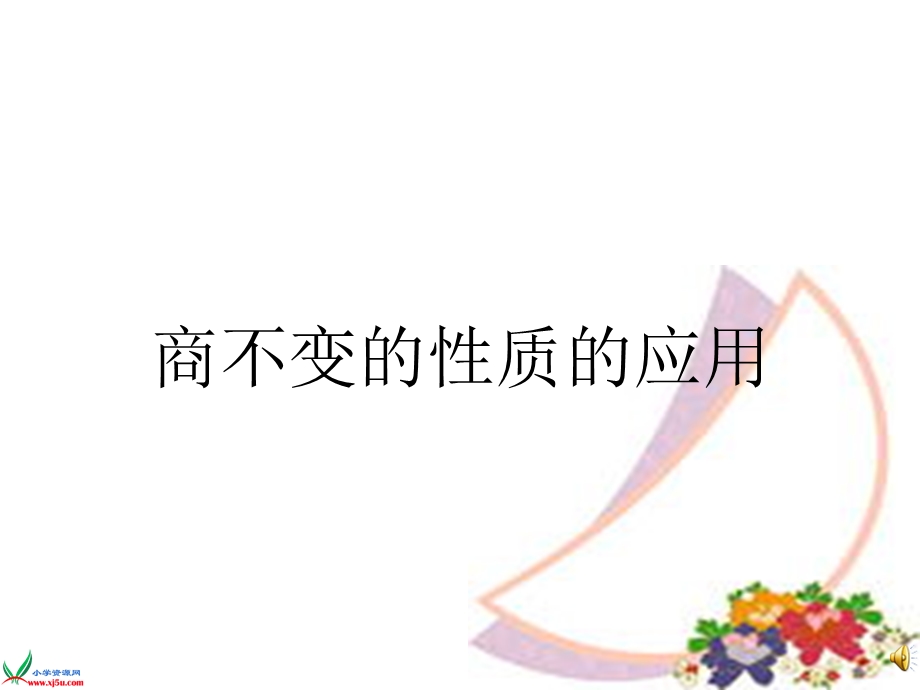 商不变的性质应用.ppt_第1页