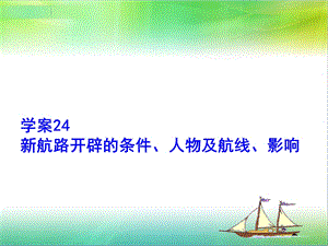 学案24新航路的开辟.ppt