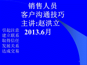 客户开发中的客户沟通技巧(2013赵洪立).ppt