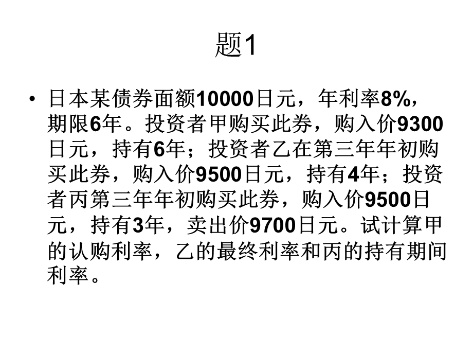 国际财务管理习题及答案.ppt_第1页