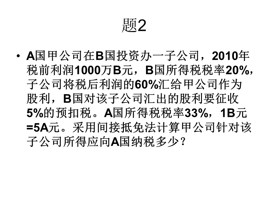 国际财务管理习题及答案.ppt_第3页