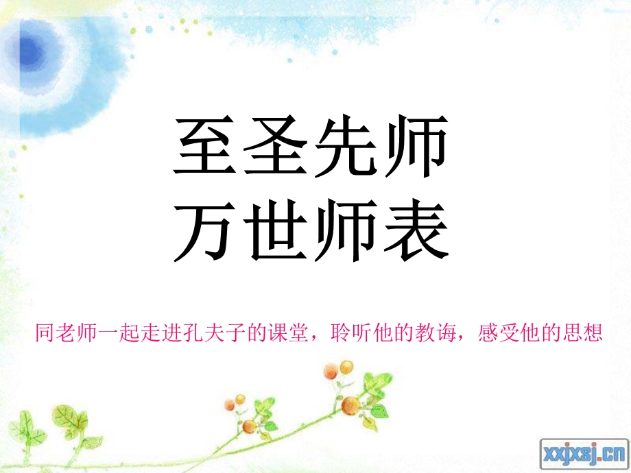 孔子游春第一课时.ppt_第3页