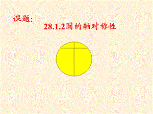 圆的认识-28.1.2圆的对称性课件(华师版九下).ppt