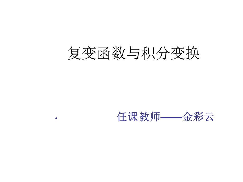 复变函数及几何表示.ppt_第1页