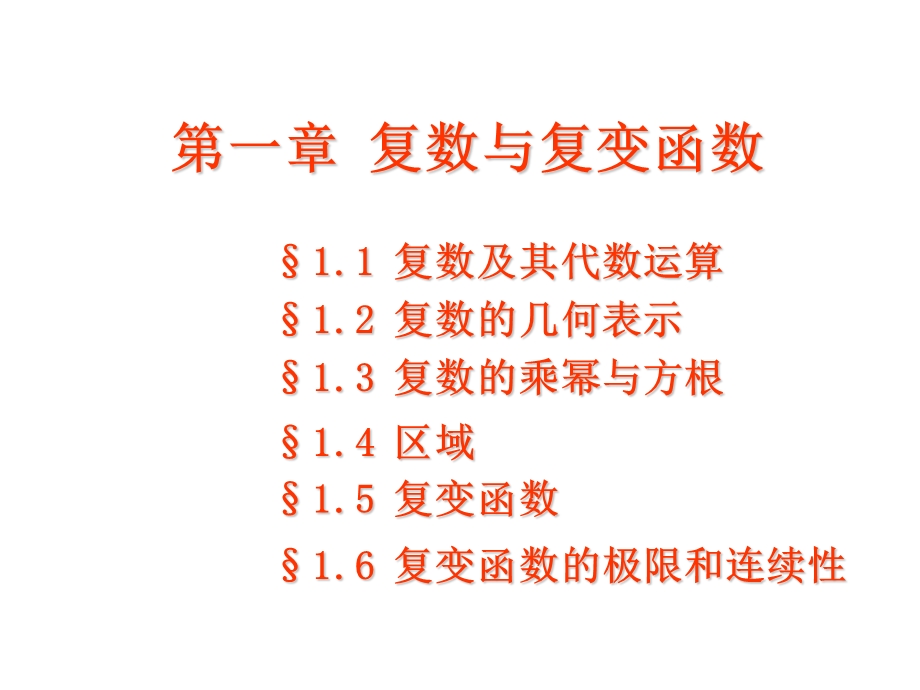 复变函数及几何表示.ppt_第3页