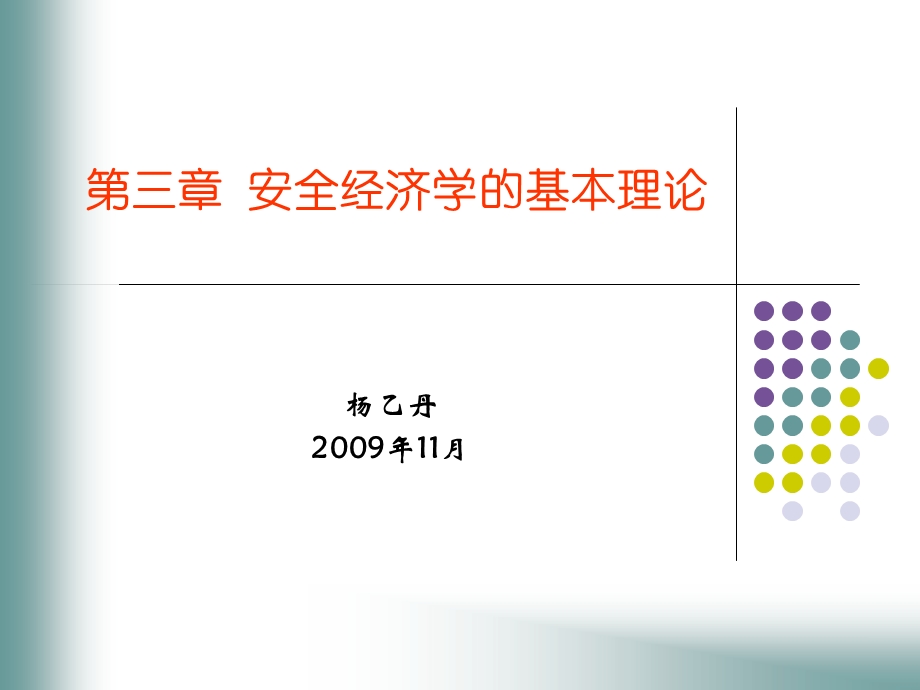 安全经济学-第三章.ppt_第1页