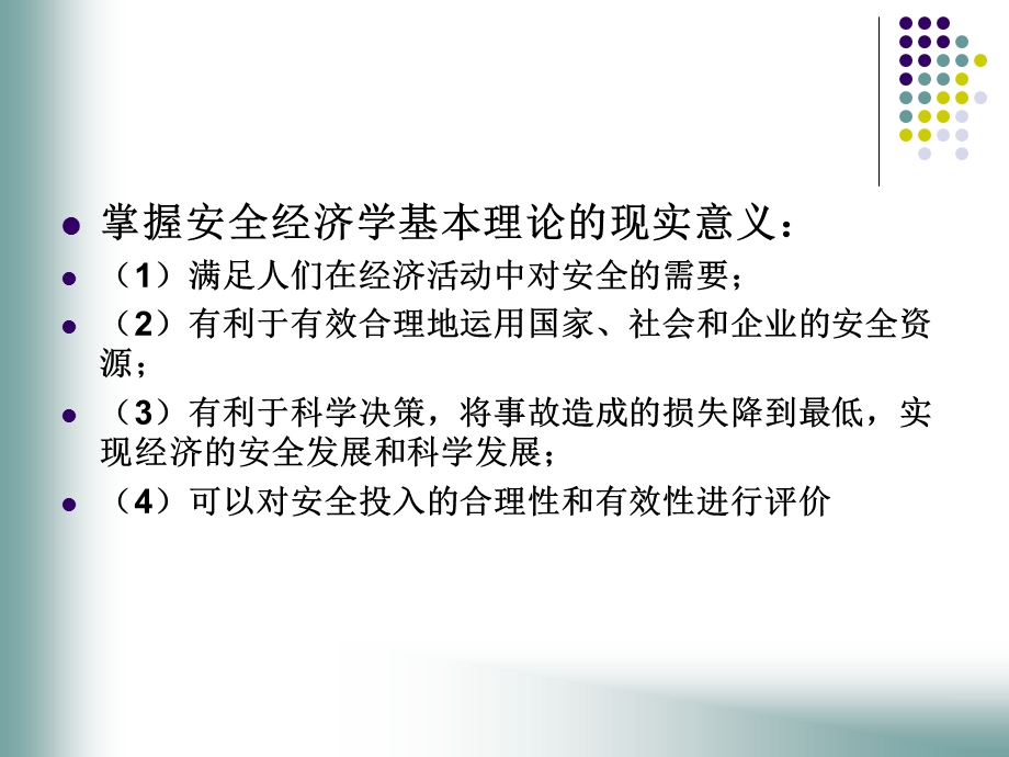 安全经济学-第三章.ppt_第2页