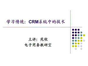 学习情境十六：CRM系统中的技术.ppt