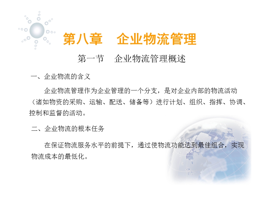 国际物流课件-第14-17章物流管理.ppt_第1页